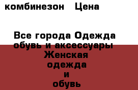 Elisabetta Franchi комбинезон › Цена ­ 9 000 - Все города Одежда, обувь и аксессуары » Женская одежда и обувь   . Свердловская обл.,Верхняя Тура г.